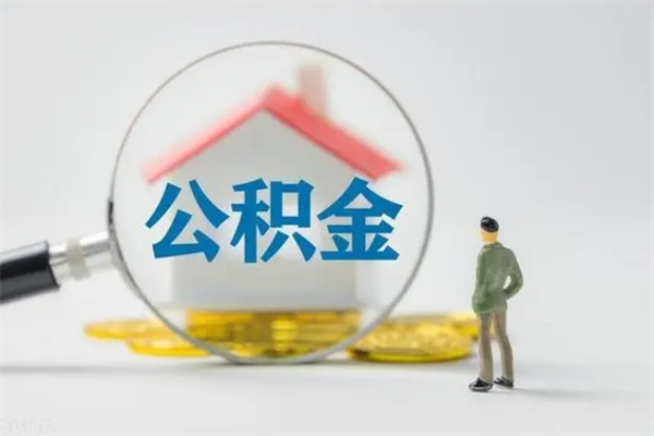 巴音郭楞蒙古公积金离职多久可以取出（公积金离职多久可以全部提取）